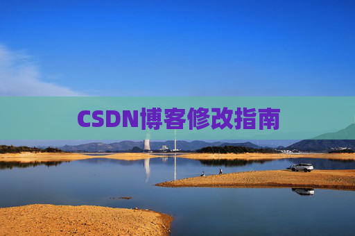 CSDN博客修改指南 CSDN博客修改指南